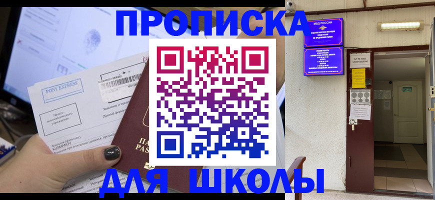 прописка для школы в Нальчике